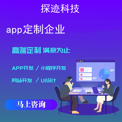 app定制企业_公司app开发定制报价,方案,费用,工期